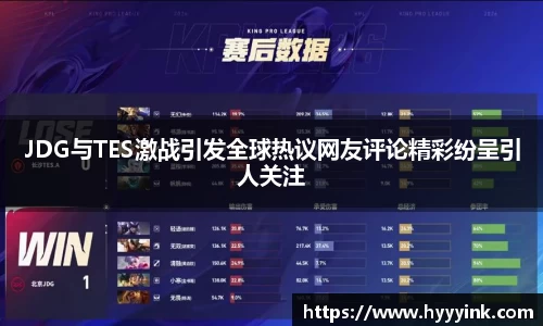 OD体育JDG与TES激战引发全球热议网友评论精彩纷呈引人关注