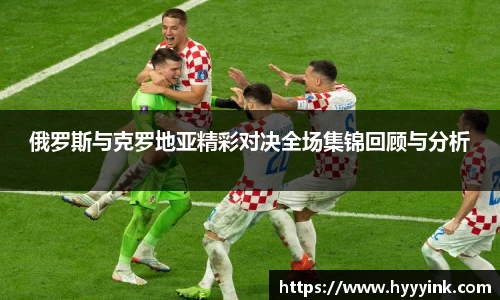 OD体育俄罗斯与克罗地亚精彩对决全场集锦回顾与分析