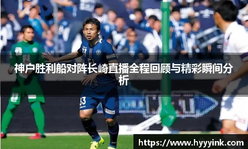 OD体育神户胜利船对阵长崎直播全程回顾与精彩瞬间分析